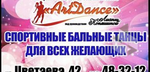 Танцевальная студия Арт Данс в Советском районе