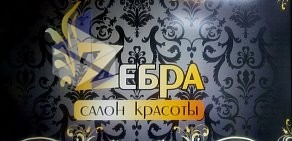 Салон красоты Зебра в Автозаводском районе