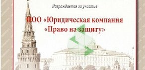 Юридическая компания Право на защиту