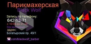 Парикмахерская Black Wolf на Богатырском проспекте