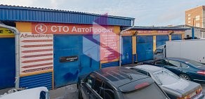 Автосервис АвтоПрофит на улице Салова