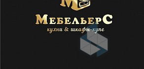 Мебельный салон МебельерС