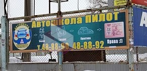 Автошкола Пилот в Ленинском районе