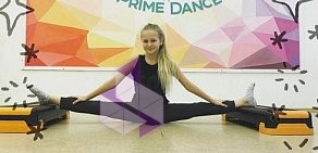 Школа танцев Prime Dance метро Приморская