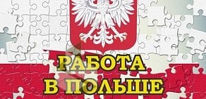 Кадровое агентство Работа в Польше. Калининград