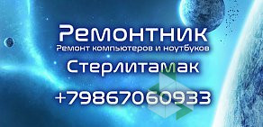  Ремонтник. Ремонт ноутбуков и компьютеров в Стерлитамаке.