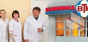 Клиника ВТМ в Котельниках