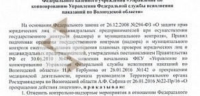 Территориальный орган Федеральной службы по надзору в сфере здравоохранения по Вологодской области