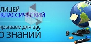 Лицей Классический на Владимирской улице