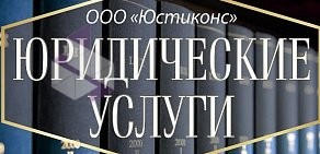 Юридические услуги «Юстиконс» на Физкультурной улице