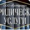 Юридические услуги «Юстиконс» на Физкультурной улице