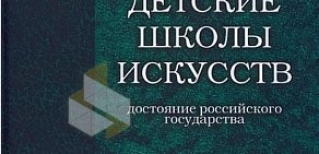 Детская школа искусств им. П.И. Чайковского