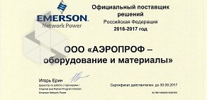 Оптовая фирма Аэропроф-Оборудование и Материалы
