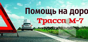 Выездная техпомощь Трасса М7