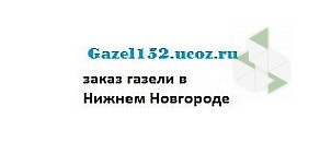 Транспортная компания Gazel152
