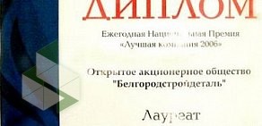 Производственная компания Белгородстройдеталь на улице Мичурина