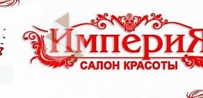 Салон красоты Империя на Красноармейской улице в Люберцах