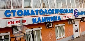 Стоматологическая клиника Вавидент на Ново-Садовой улице