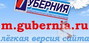 Газета Губерния