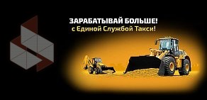 Единая служба такси Санкт-Петербурга