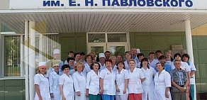 Областная инфекционная клиническая больница им. Е.Н. Павловского
