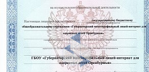 Губернаторский многопрофильный лицей-интернат для одаренных детей Оренбуржья