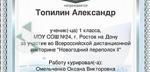 Средняя общеобразовательная школа № 24 в Новочеркасске