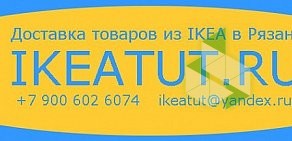 Доставка товаров из ИКЕА IKEATUT.RU