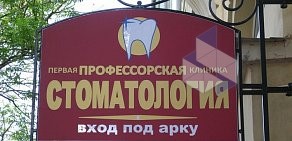 Стоматологическая клиника Первая профессорская клиника Стоматология-СПб в Василеостровском районе