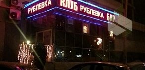 Ресторан Рублевка на Рублёвском шоссе