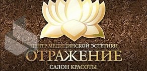 Центр медицинской эстетики Отражение в Железнодорожном районе