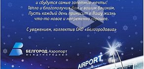 Международный аэропорт им. В.Г. Шухова Белгород на проспекте Богдана Хмельницкого