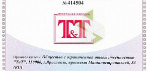 Мебельная фабрика T & T на улице Чкалова