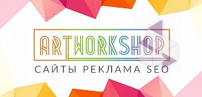 Веб-студия Artworkshop