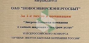 Компания по сбыту электрической энергии Новосибирскэнергосбыт на улице Некрасова