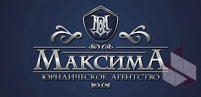 Юридическое агентство МаксимА