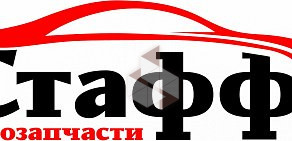 Магазин автозапчастей Staff