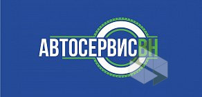 СТО Автосервис ВН на Студенческой улице, 31 к 1