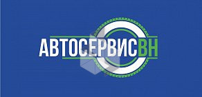 СТО Автосервис ВН на Студенческой улице, 31 к 1