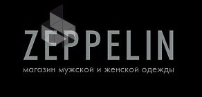 Магазин мужской и женской одежды Zeppelin в ТЦ Аура