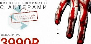 Студия по организации перформанс-квестов Фактор Страха