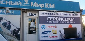 Сервис-КМ на улице Коммунаров