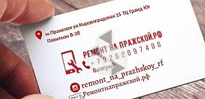 Магазин-сервис Ремонт на Пражской.РФ