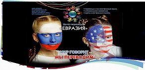 Центр переводов Евразия