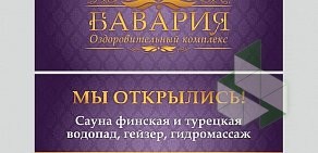 Оздоровительный комплекс Бавария  