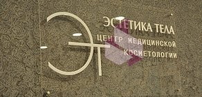 Центр эпиляции и косметологии Эстетика тела на метро Невский проспект