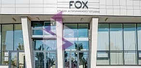 Студия татуажа FOX на Буденновском проспекте 