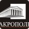Компания Акрополь