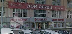 Дом обуви Синар на Серебренниковской улице