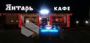 Кафе Янтарь